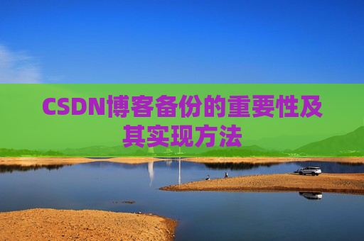 CSDN博客备份的重要性及其实现方法