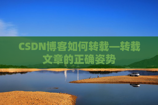 CSDN博客如何转载—转载文章的正确姿势