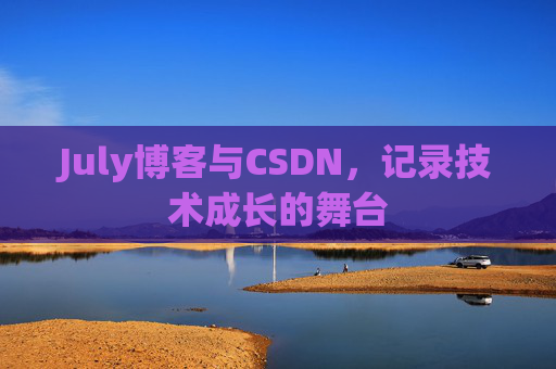 July博客与CSDN，记录技术成长的舞台
