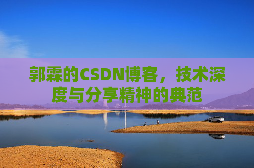 郭霖的CSDN博客，技术深度与分享精神的典范