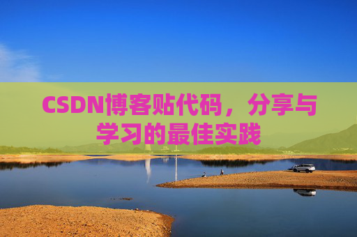 CSDN博客贴代码，分享与学习的最佳实践
