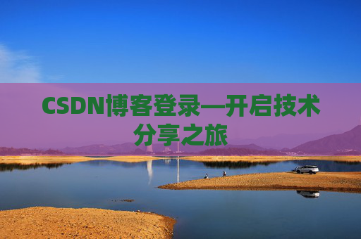 CSDN博客登录—开启技术分享之旅
