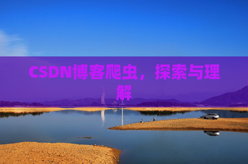 CSDN博客爬虫，探索与理解