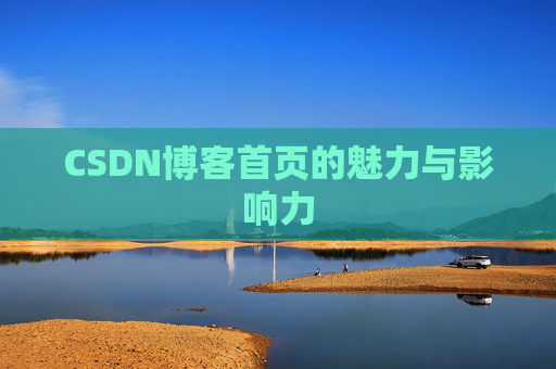 CSDN博客首页的魅力与影响力