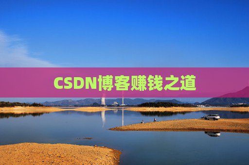 CSDN博客赚钱之道