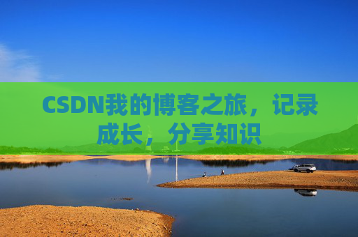 CSDN我的博客之旅，记录成长，分享知识