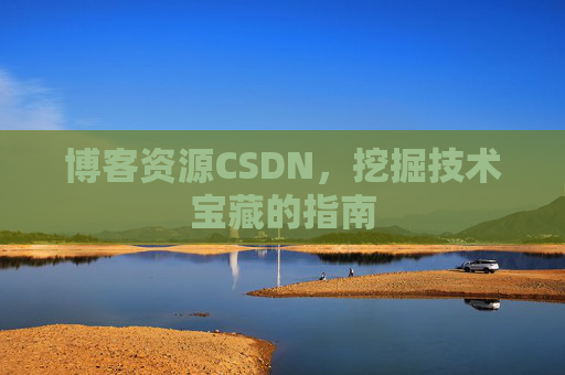 博客资源CSDN，挖掘技术宝藏的指南