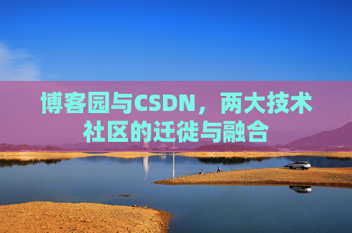 博客园与CSDN，两大技术社区的迁徙与融合