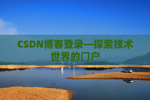 CSDN博客登录—探索技术世界的门户