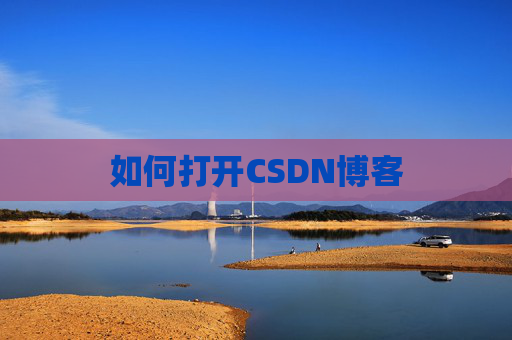 如何打开CSDN博客