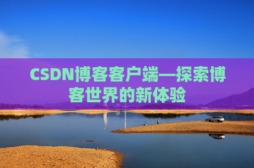 CSDN博客客户端—探索博客世界的新体验