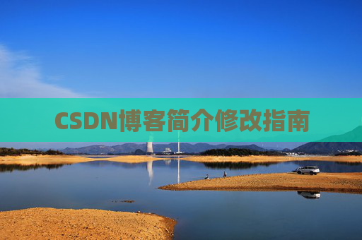 CSDN博客简介修改指南