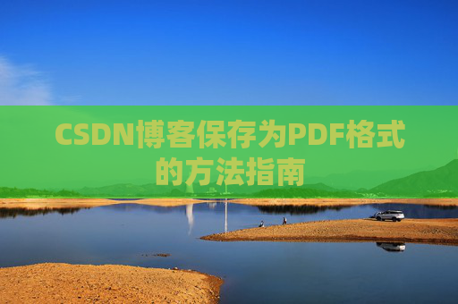CSDN博客保存为PDF格式的方法指南