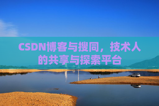 CSDN博客与搜同，技术人的共享与探索平台