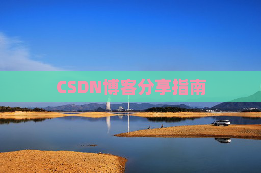 CSDN博客分享指南