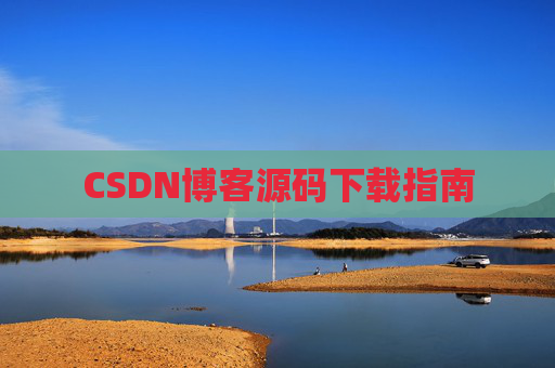 CSDN博客源码下载指南