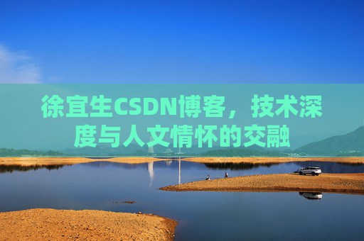 徐宜生CSDN博客，技术深度与人文情怀的交融