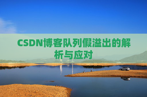 CSDN博客队列假溢出的解析与应对