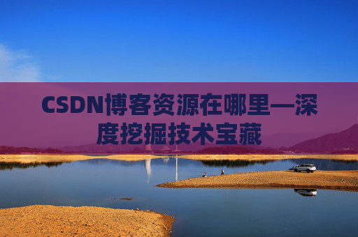 CSDN博客资源在哪里—深度挖掘技术宝藏