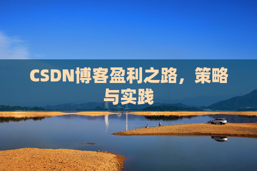 CSDN博客盈利之路，策略与实践