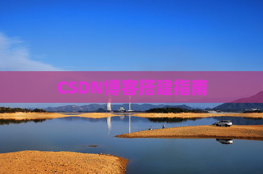 CSDN博客搭建指南