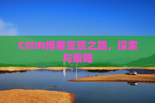 CSDN博客变现之路，探索与策略