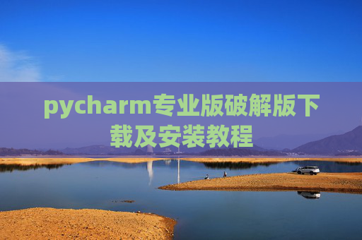 pycharm专业版破解版下载及安装教程