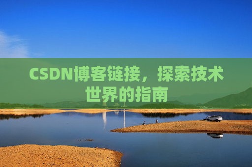 CSDN博客链接，探索技术世界的指南