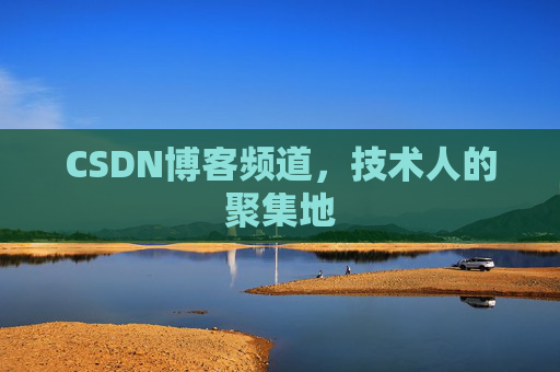 CSDN博客频道，技术人的聚集地