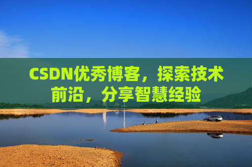 CSDN优秀博客，探索技术前沿，分享智慧经验
