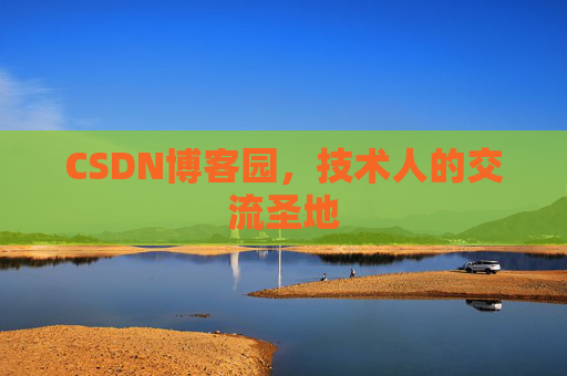 CSDN博客园，技术人的交流圣地