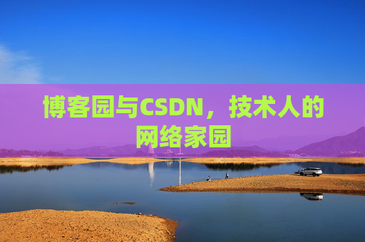 博客园与CSDN，技术人的网络家园