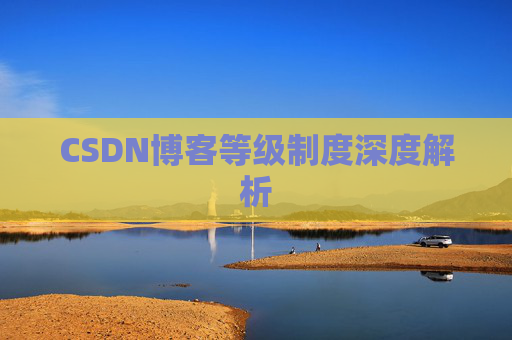 CSDN博客等级制度深度解析