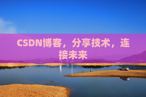 CSDN博客，分享技术，连接未来