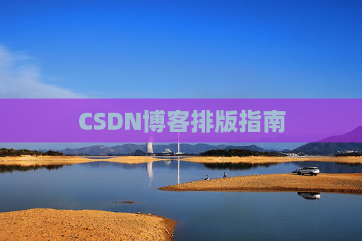CSDN博客排版指南