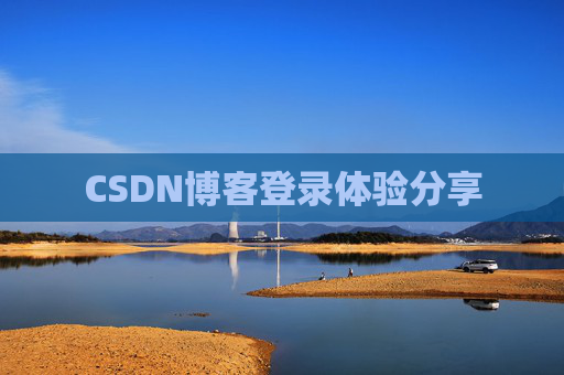 CSDN博客登录体验分享