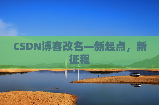 CSDN博客改名—新起点，新征程