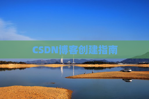 CSDN博客创建指南