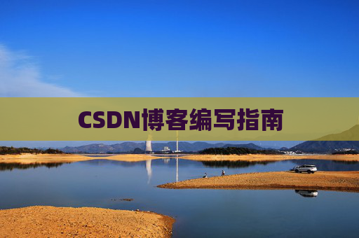 CSDN博客编写指南