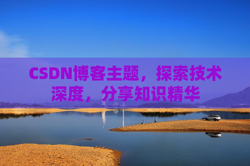 CSDN博客主题，探索技术深度，分享知识精华