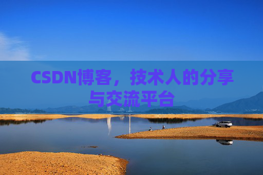 CSDN博客，技术人的分享与交流平台